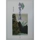 写真で読む親鸞の生涯 [単行本]