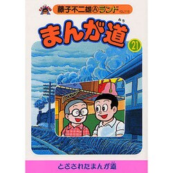 ヨドバシ.com - まんが道 21 青雲編（藤子不二雄Aランド Vol. 116 ...