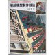 帆船模型製作技法 POD版 [単行本]