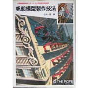 帆船模型製作技法 POD版 [単行本]