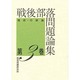 戦後部落問題論集〈第3巻〉現状・行政論 [単行本]
