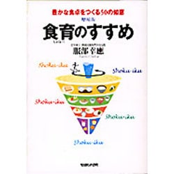 食育のすすめ 増補版－豊かな食卓をつくる50の知恵 [単行本]