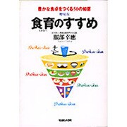 食育のすすめ 増補版－豊かな食卓をつくる50の知恵 [単行本]