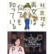 美女は何でも知っている [単行本]
