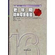 実践精神科看護テキスト 16 [単行本]