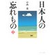 日本人の忘れもの〈2〉(ウェッジ文庫) [文庫]