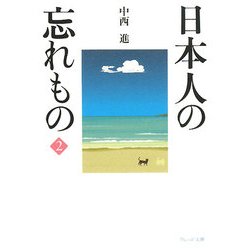 日本人の忘れもの〈2〉(ウェッジ文庫) [文庫]