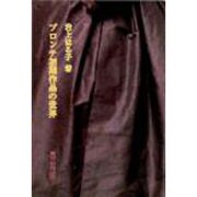 ブロンテ初期作品の世界 [単行本]