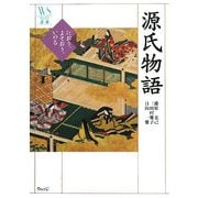 源氏物語―におう、よそおう、いのる(ウェッジ選書) [全集叢書]