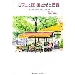 【中古】 カフェの国・風と光と石畳 旅で触れ合ったフランスの人たち/講談社ビジネスパートナーズ/河野民枝 ヨドバシ.com - カフェの国・風と光と石畳―旅で触れ合った