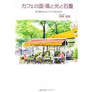 カフェの国・風と光と石畳―旅で触れ合ったフランスの人たち [単行本]