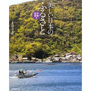 美しい日本のふるさと 中国・四国編 [単行本]