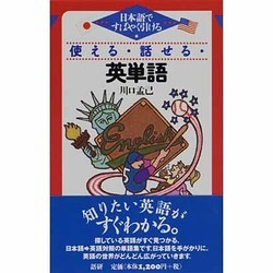 使える・話せる・英単語 [単行本]