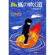 風の吹く道（3年B組金八先生） [単行本]
