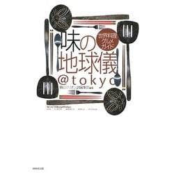 味の地球儀@tokyo―世界料理グルメガイド [単行本]