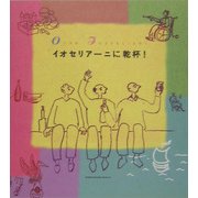 イオセリアーニに乾杯! [単行本]