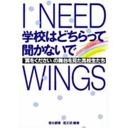 学校はどちらって聞かないで―『翼をください』の舞台を見た高校生たち [単行本]