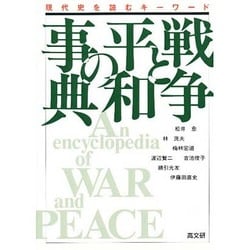 ヨドバシ.com - 戦争と平和の事典―現代史を読むキーワード [単行本