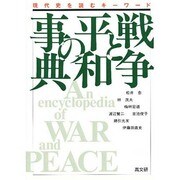 戦争と平和の事典―現代史を読むキーワード [単行本]