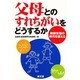 父母とのすれちがいをどうするか―教師受難の時代を超える [単行本]