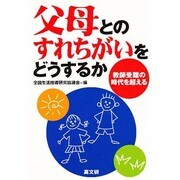 父母とのすれちがいをどうするか―教師受難の時代を超える [単行本]