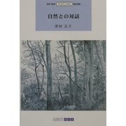 自然との対話(ART BOX POSTCARD BOOK) [単行本]