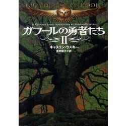 ガフールの勇者たち　２ 一般文庫版 (文庫ダ・ヴィンチ) [文庫]