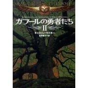ガフールの勇者たち　２ 一般文庫版 (文庫ダ・ヴィンチ) [文庫]