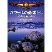 ガフールの勇者たち〈4〉(MF文庫ダ・ヴィンチ) [文庫]