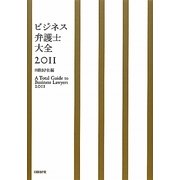 ビジネス弁護士大全〈2011〉 [単行本]