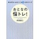 ゆるぎない心をつくる8つのステップ おとなの悩(なや)トレ! [単行本]
