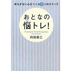 ゆるぎない心をつくる8つのステップ おとなの悩(なや)トレ! [単行本]