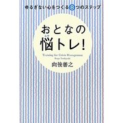 ゆるぎない心をつくる8つのステップ おとなの悩(なや)トレ! [単行本]