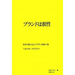 ブランドは根性―世界が駆け込むデザイン印刷工場「GRAPH」のビジネス [単行本]