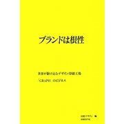 ブランドは根性―世界が駆け込むデザイン印刷工場「GRAPH」のビジネス [単行本]