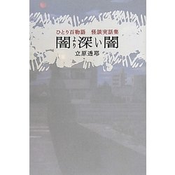 闇より深い闇―ひとり百物語怪談実話集 [単行本]