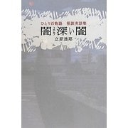 闇より深い闇―ひとり百物語怪談実話集 [単行本]