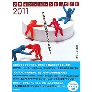 デザイン・トレンド・ガイド〈2011〉 [単行本]