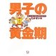 男子の黄金期―嘆くより笑って楽しめ男子のおバカ [単行本]