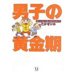 男子の黄金期―嘆くより笑って楽しめ男子のおバカ [単行本]