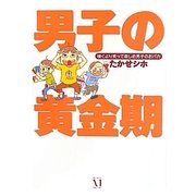 男子の黄金期―嘆くより笑って楽しめ男子のおバカ [単行本]