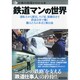 鉄道マンの世界－運転士から駅長、スジ屋、保線員まで鉄道会社で働く職人たちの本音と舞台裏（洋泉社MOOK 仕事の現場がわかる本） [ムックその他]