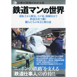 鉄道マンの世界－運転士から駅長、スジ屋、保線員まで鉄道会社で働く職人たちの本音と舞台裏（洋泉社MOOK 仕事の現場がわかる本） [ムックその他]