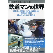 鉄道マンの世界－運転士から駅長、スジ屋、保線員まで鉄道会社で働く職人たちの本音と舞台裏（洋泉社MOOK 仕事の現場がわかる本） [ムックその他]