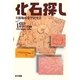 化石探し(関西地学の旅〈7〉) [単行本]