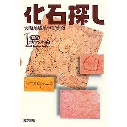 化石探し(関西地学の旅〈7〉) [単行本]