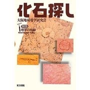 化石探し(関西地学の旅〈7〉) [単行本]