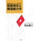 耐震規定と構造動力学―建築構造を知るための基礎知識 [単行本]