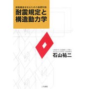 耐震規定と構造動力学―建築構造を知るための基礎知識 [単行本]