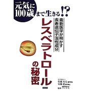 レスベラトロールの秘密―最新医学が明かす長寿遺伝子活性成分 [単行本]